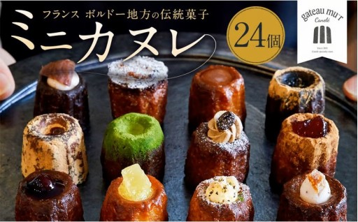 ガトーミュール ミニカヌレ 24個入 （定番10種+季節のカヌレ2種 計24個）