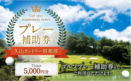 久山カントリー倶楽部 プレー補助券 5000円分