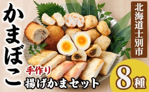 揚げかまセット(8種)