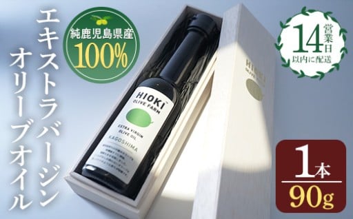 ＜数量限定＞純鹿児島産エキストラバージンオリーブオイル(90g)