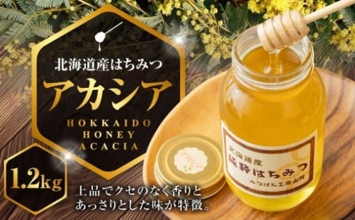 はちみつ アカシア 1,200g
