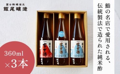 【毎日の料理が変わる】鮨の名店も愛用するお酢3本セット