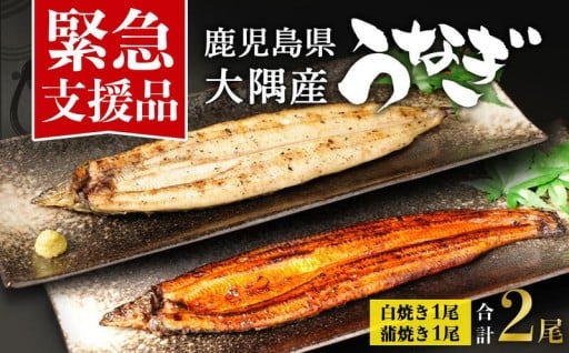 緊急支援品 5日以内発送 職人の手焼 蒲焼・白焼