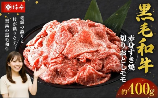 【指定日必須】柿安本店　黒毛和牛赤身すき焼　切りおとしモモ 約400g