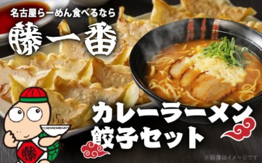 お家で簡単 藤一番 カレーらーめん・餃子セット