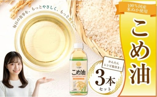 八十八屋　こめ油（500g）３本セット