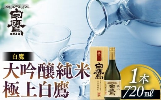 【西宮市】白鷹 大吟醸純米 極上白鷹 720ml