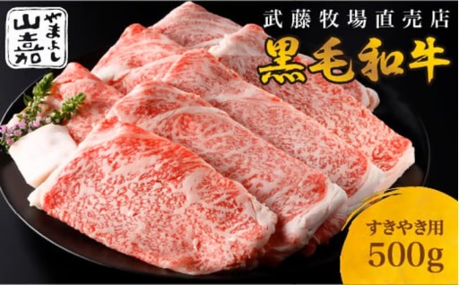 武藤牧場直売店 山嘉　【黒毛和牛】山嘉牛　すきやき500g