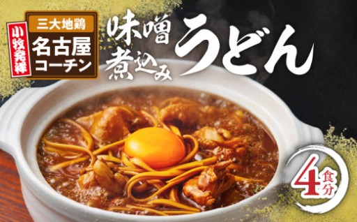 名古屋コーチン味噌煮込みうどん4食セット