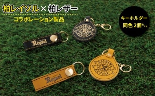 柏レイソルとのコラボ製品です。