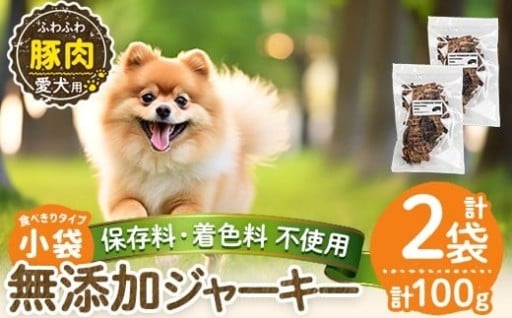 ＜保存料・着色料 不使用＞愛犬用無添加 豚ふわふわジャーキー2袋(1袋50g・合計100g)