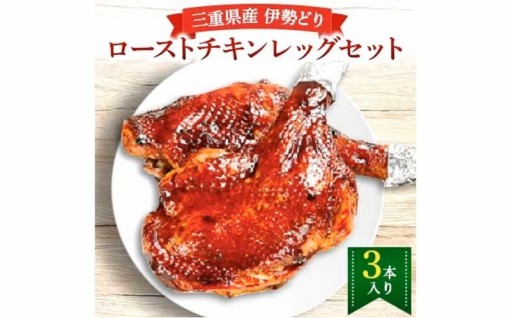鳥文 三重県産 錦爽どり （伊勢どり） ローストチキン レッグセット 3本入り （秘伝のタレ味）