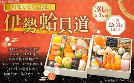 年内発送 【2025年12月31日着】 和風おせち二段重 「伊勢蛤貝道」