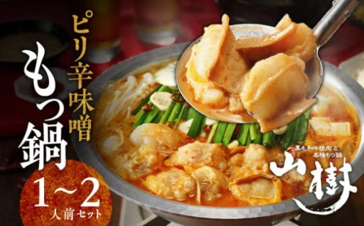 山樹のピリ辛味噌もつ鍋　１～２人前セット