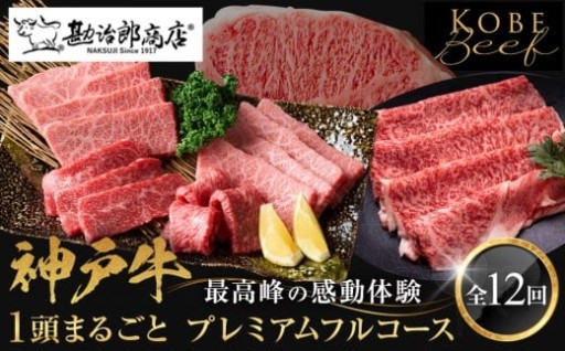 【西宮市】【神戸牛1頭まるごとプレミアムフルコース】一頭まるごと、最高峰の感動体験