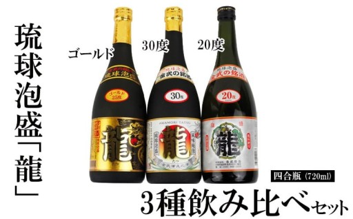 琉球泡盛「龍」720ml　3種飲み比べセット計2160ml 