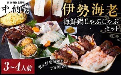 【西宮市】伊勢海老海鮮鍋しゃぶしゃぶセット(3～4人前)