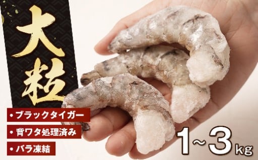 至福の大粒 むきえび 背ワタ処理済 1kg～3kg