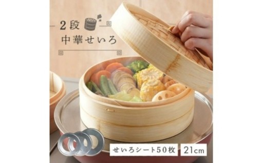 中華せいろ 2段 蒸し板 セット 【蒸し板サイズ選択可】