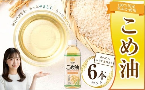 八十八屋　こめ油（500g）６本セット・かんたん★レシピ集