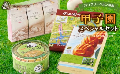 【西宮市】パティスリーベルン特製　甲子園スペシャルセット