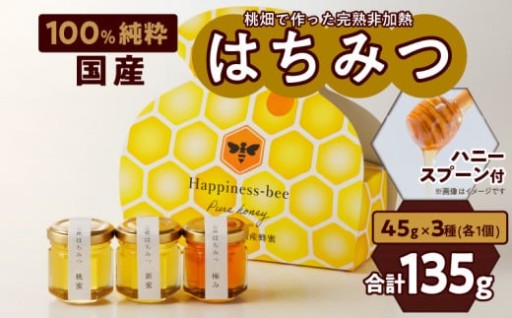 桃蜜・新蜜・極み 食べ比べ 桃畑で作った完熟非加熱はちみつ（45g×3個）