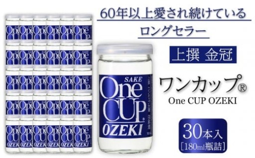 【西宮市】上撰金冠　ワンカップ180ml瓶詰　30本入り