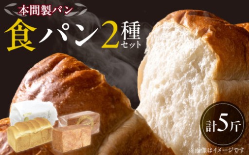 本間製パン食パン2本セット