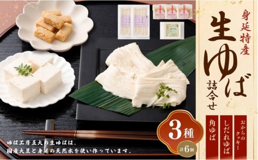 身延特産 生ゆば詰合せ1