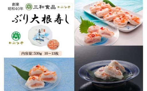 【富山県南砺市（なんとし）】三和食品の「ぶり大根寿し」