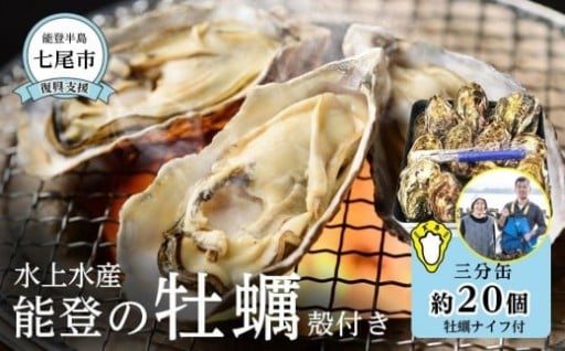 【七尾市】【復興支援】水上水産　能登のかき　三分缶ガンガン焼き（約20個・ナイフ付）＜加熱調理用＞