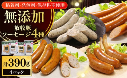 安心の無添加！厚真町の放牧豚ソーセージ4種セット