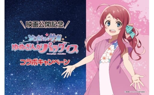 『ゾンビランドサガ ゆめぎんがパラダイス』コラボ