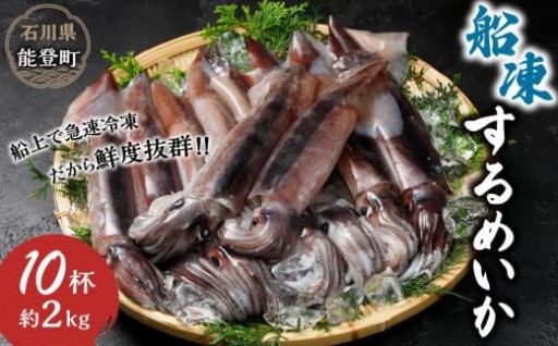 【石川県能登町】【復興支援】船凍するめいか 約2kg 10杯 ( 2杯 × 5袋 )