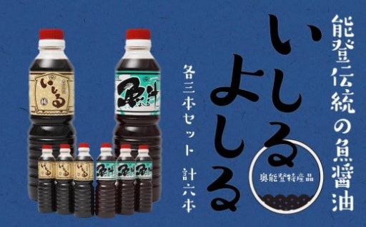 【石川県能登町】【先行予約】奥能登特産品「いしる・よしる」各3本セット