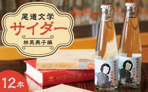 【お歳暮ギフト】尾道文学サイダー 林芙美子編 200mlｘ12本