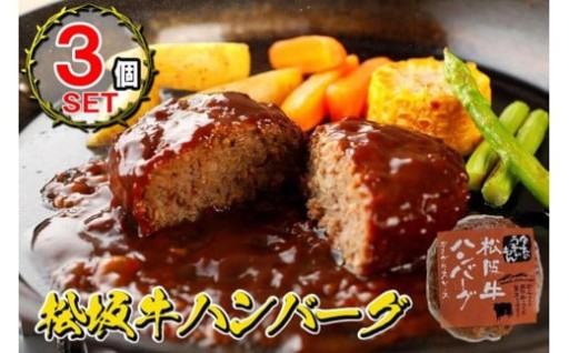 【富山市】松阪牛ハンバーグ　デミグラスソース　１７０ｇ×３個セット