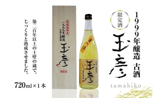 🥃酒販懇和会・1999年醸造古酒玉彦1本🥃