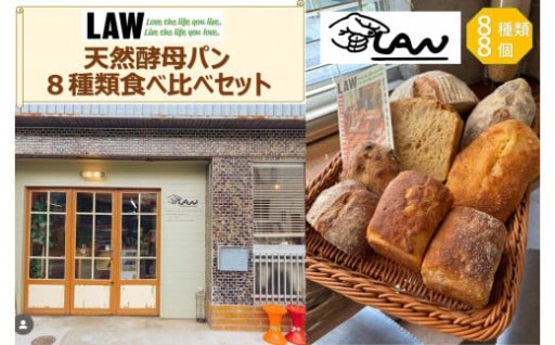 【富山県南砺市（なんとし）】天然酵母パン　LAW　8種類食べ比べセット