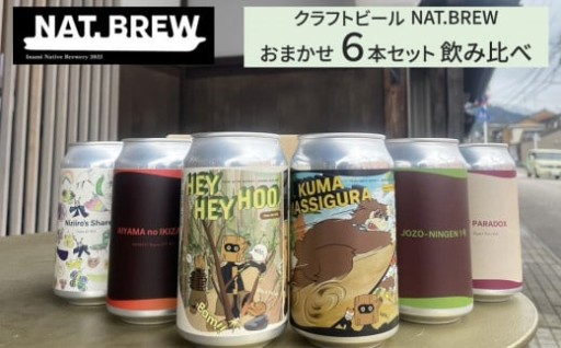 【富山県南砺市（なんとし）】クラフトビール NAT.BREWおまかせ 6本セット 