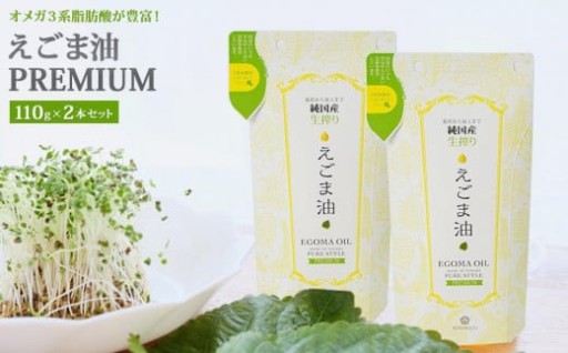 【富山市】えごま油　PREMIUM　2本セット