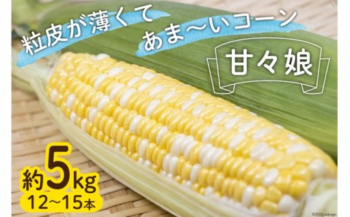 甘々娘 約5kg （12本 ～ 15本 ）