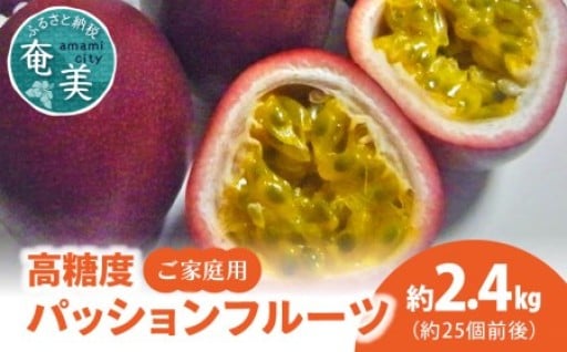 【2026年先行予約】高糖度パッションフルーツ ご家庭用 2.4kg