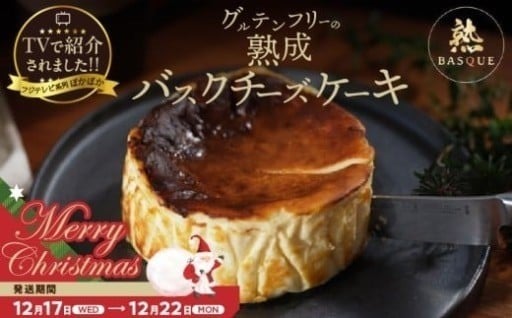 🎅クリスマスまでにお届け 数量限定バスクチーズケーキ!!🎅