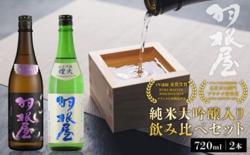 【富山市】羽根屋 純米大吟醸 翼・純吟煌火 ～きらび～ 720ml 2本セット