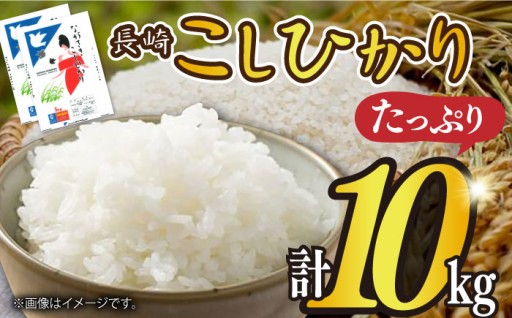 長崎のお米といえば！長崎こしひかり5kg×2