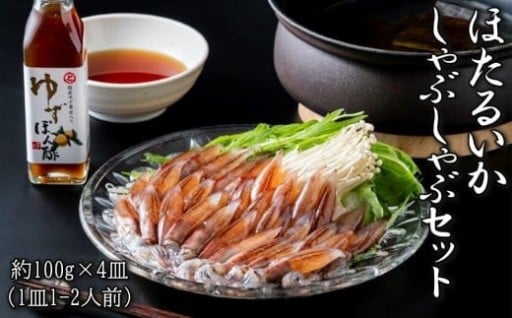 【富山市】ほたるいかしゃぶしゃぶセット