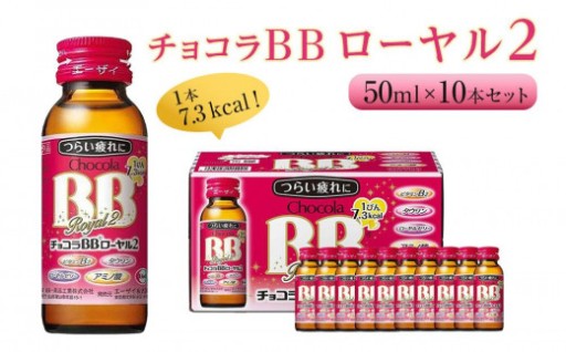 【富山市】チョコラBBローヤル２【10本セット】