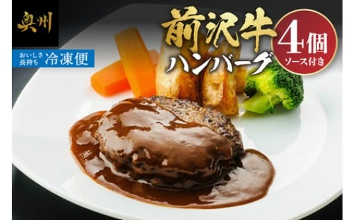 前沢牛ハンバーグ 4個 ソース付き[ME013]