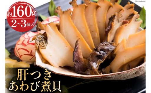 国産黒あわび使用 肝つきあわび煮貝 2～3個入(約160g)